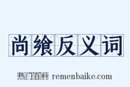 尚飨反义词是什么意思的图片